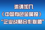 关于邀请加入《中国MK金属报》“企业战略合作联盟”的函