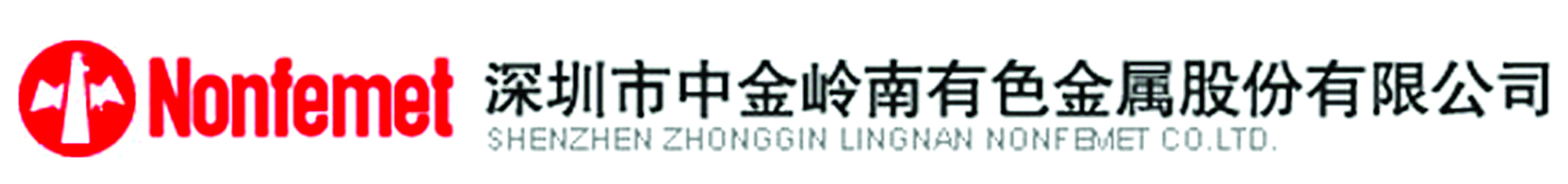 深圳市中金岭南MK金属股份有限公司