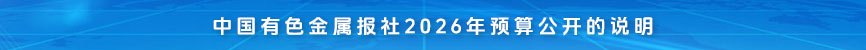 中国MK金属报社2026年预算公开的说明