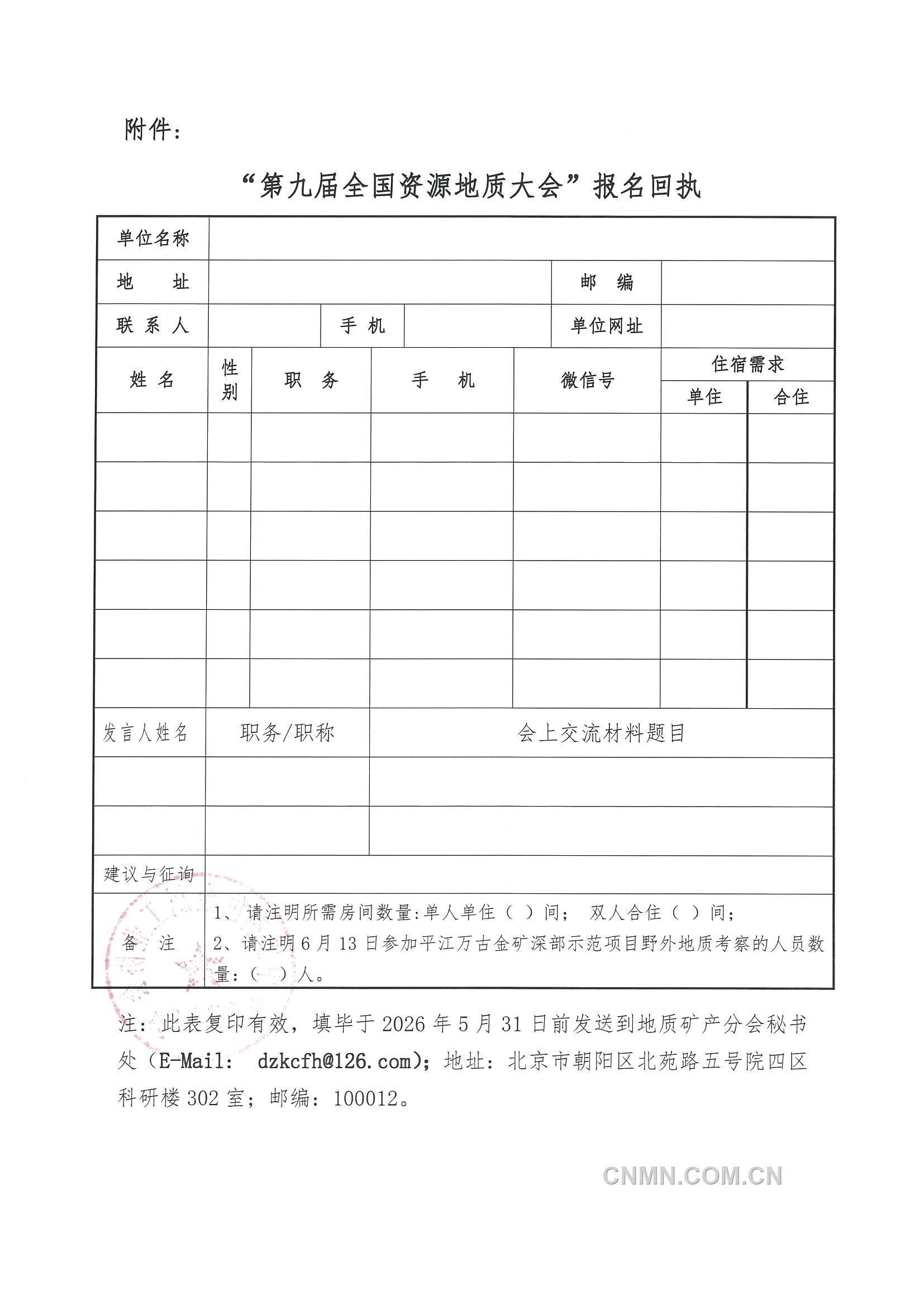 3  召开 &ldquo;全国资源地质大会&rdquo;的通知（第二号）_页面_5