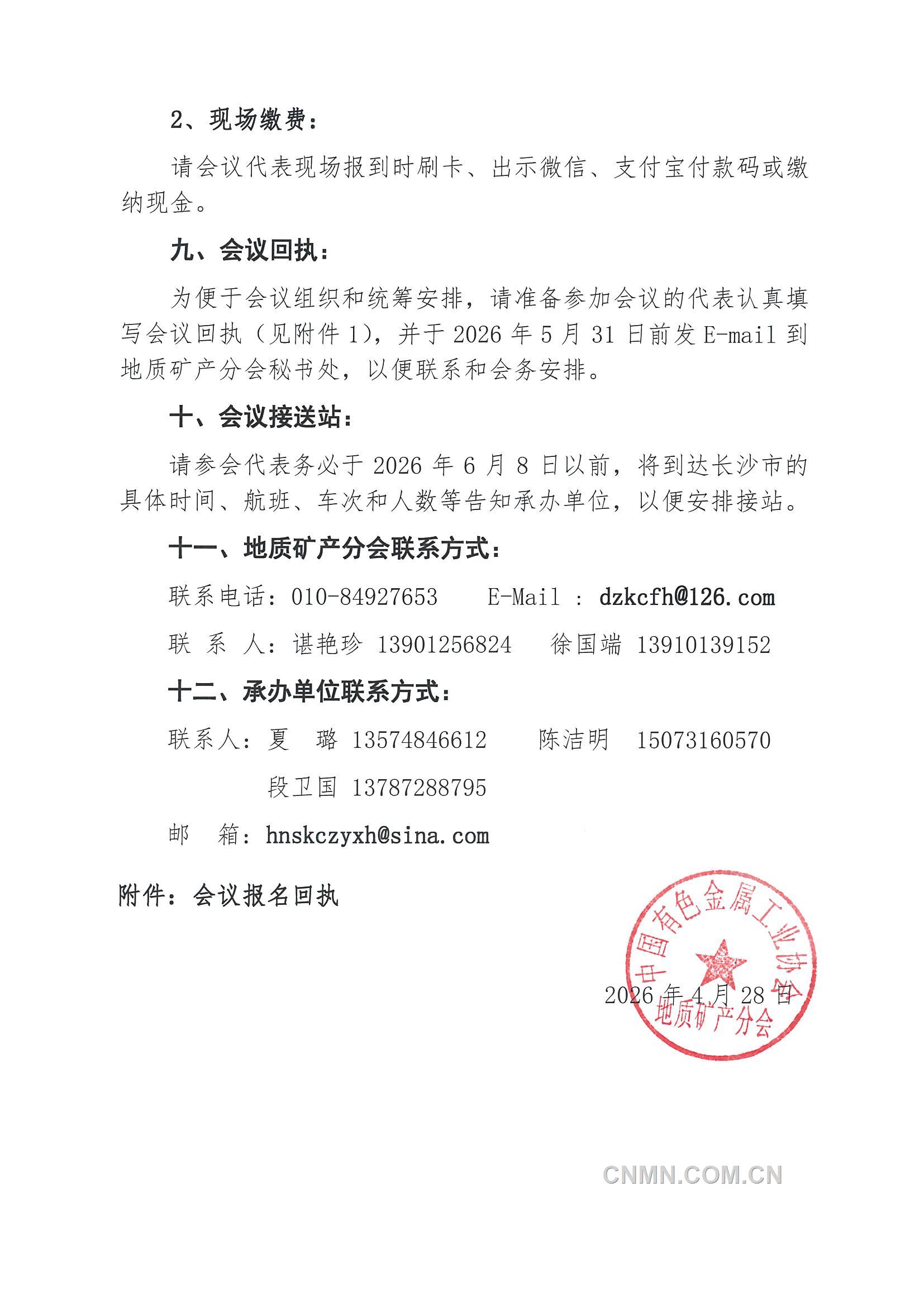 3  召开 &ldquo;全国资源地质大会&rdquo;的通知（第二号）_页面_4