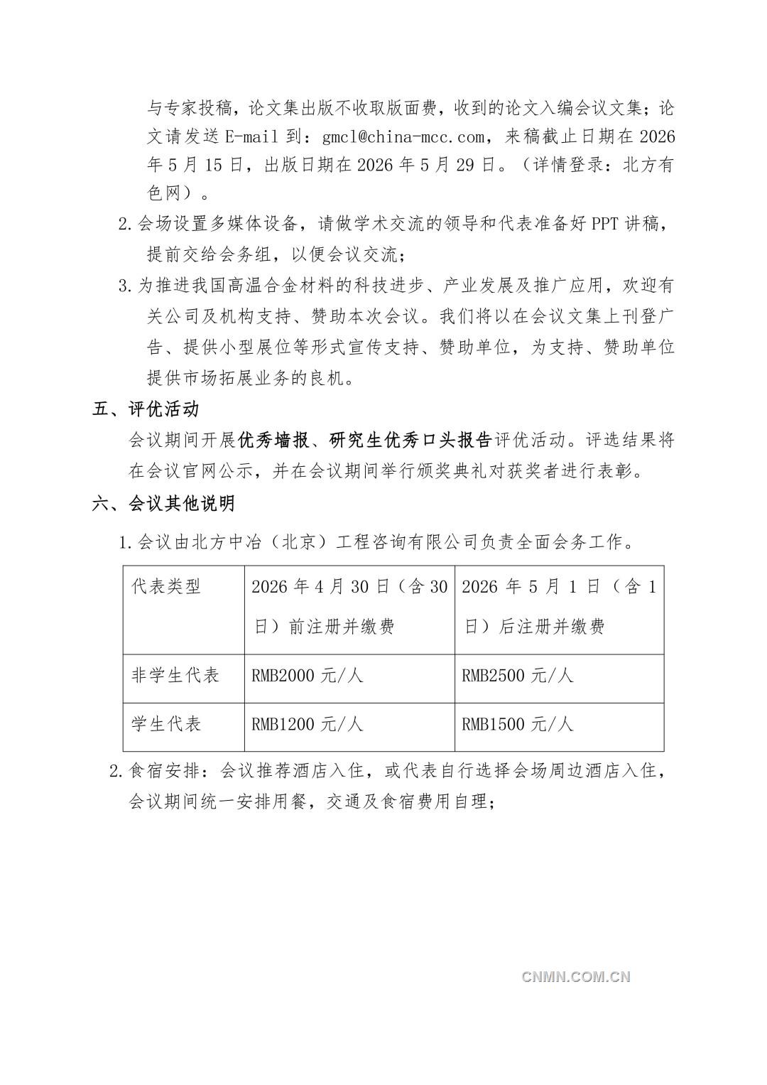 第二届 高温合金会议-通知(1)(2)_05