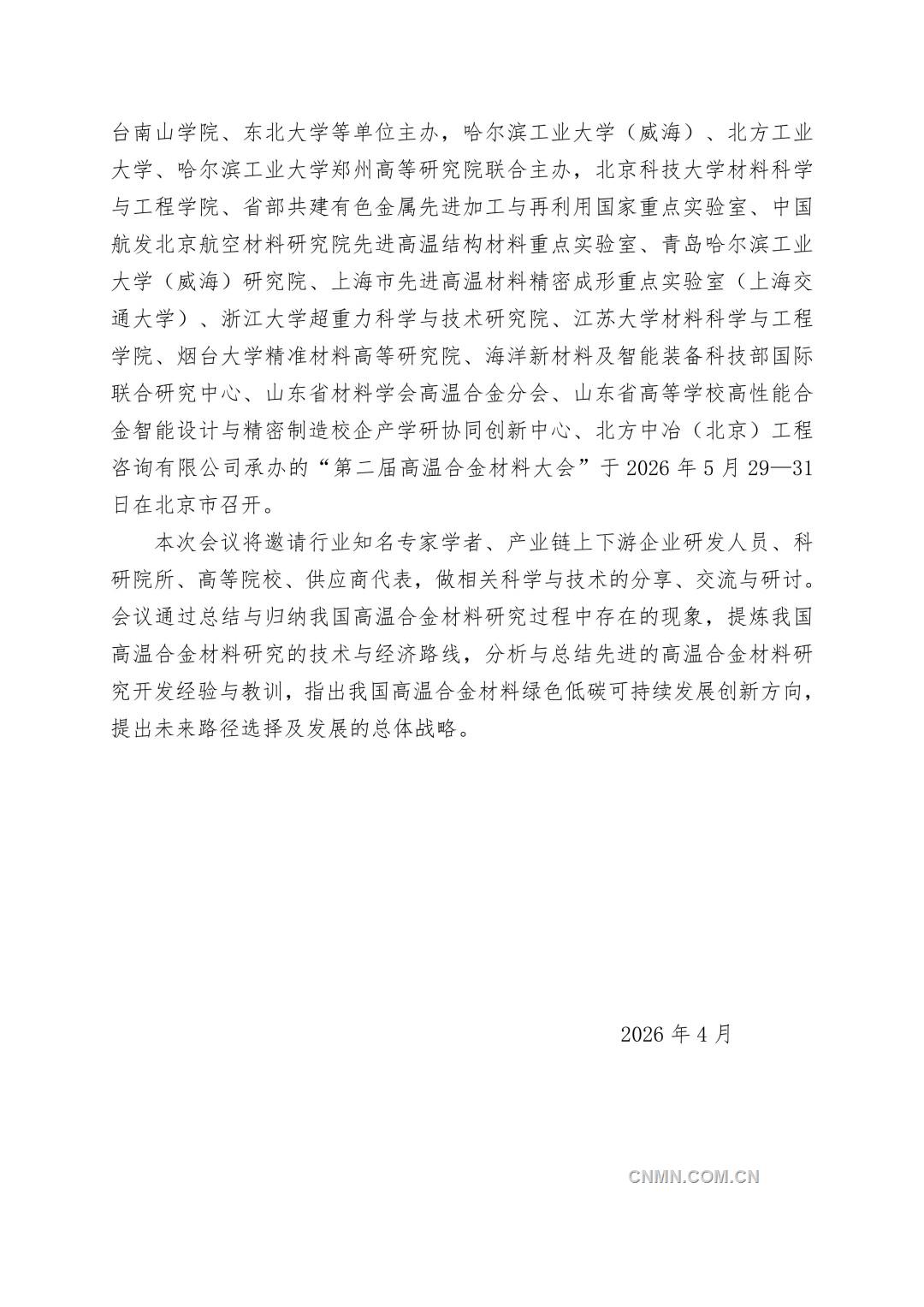 第二届 高温合金会议-通知(1)(2)_02