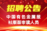中国MK金属报社版面审读人员招聘公告