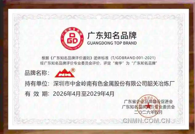 中金岭南南华牌蝉联“广东知名品牌”